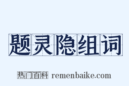 题灵隐组词是什么意思的图片